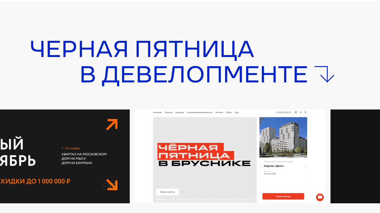 Черная пятница в девелопменте. Польза, обзор рынка, опыт компании Брусника
